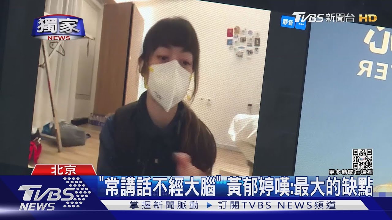 北京冬奧像「在主場作戰」惹議 黃郁婷首回應嘆「不經大腦」