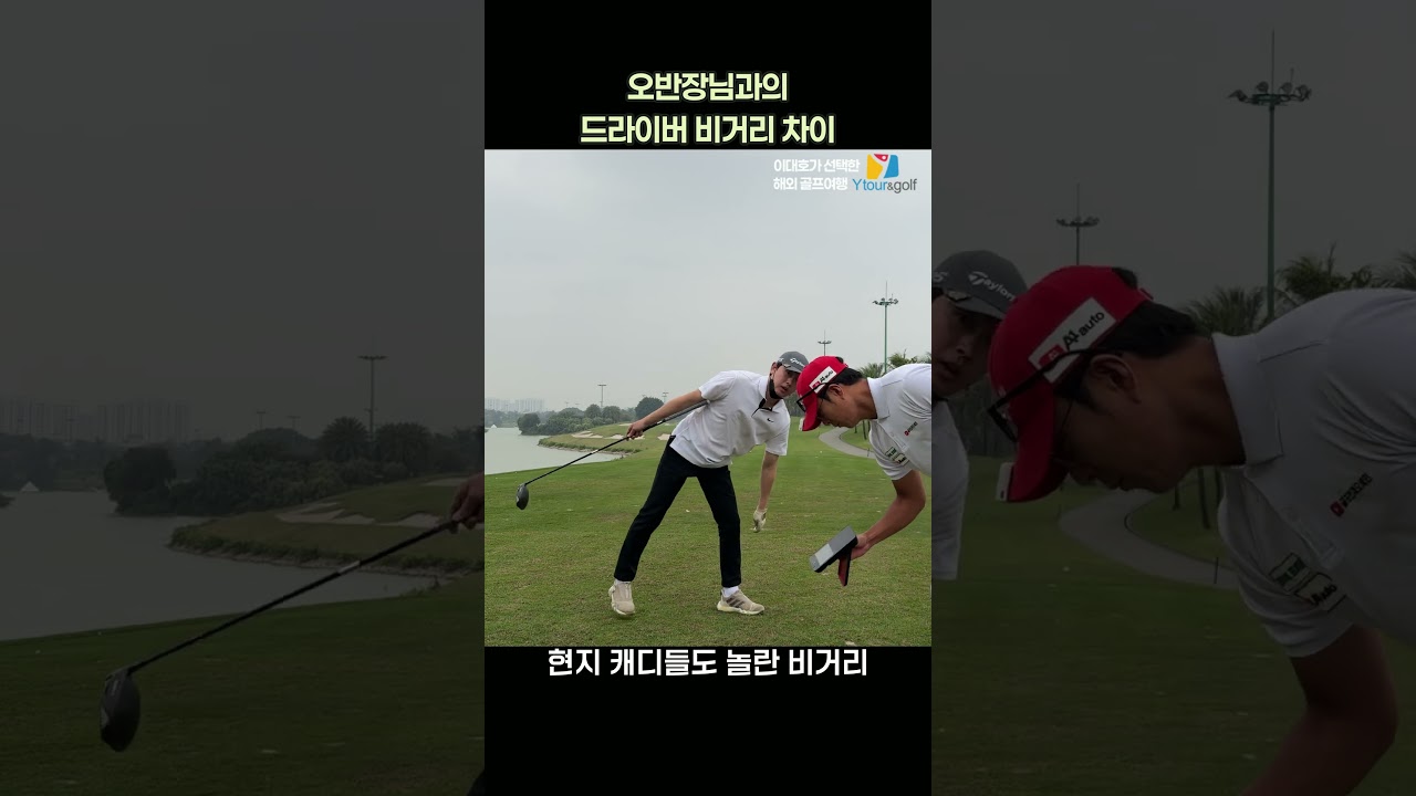 보기보다 장타자 불혹  #와이투어앤골프 #하노이 #롱비엔cc #드라이버 #비거리