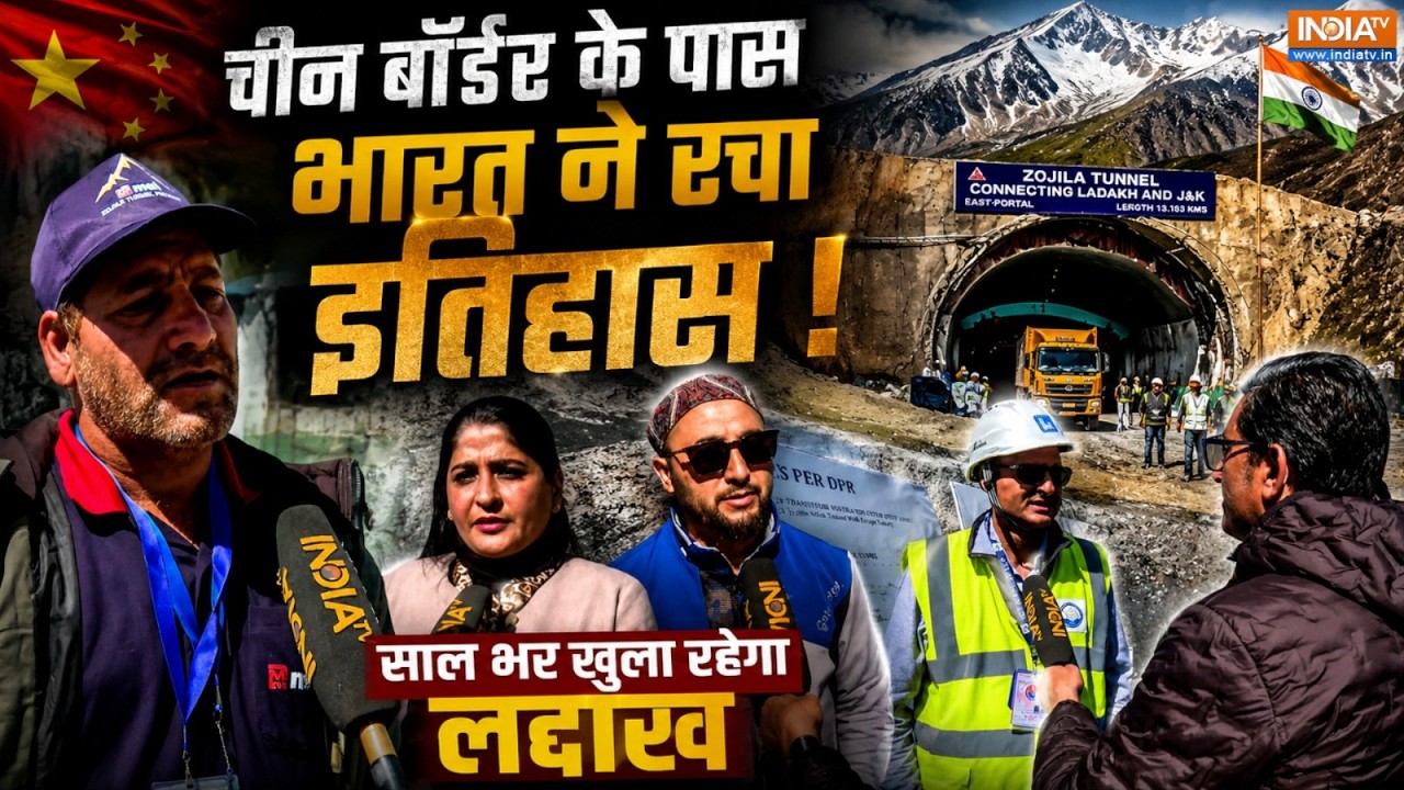 Zojila Tunnel: 11,578 फीट की ऊंचाई पर भारत ने लहराया परचम ! ज़ोजिला ?