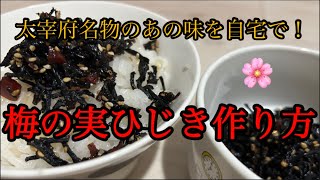 【保存版】太宰府名物「梅の実ひじき」ふりかけご飯のお供簡単レシピ　