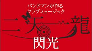 【バンドマンが作る】クラブミュージック【閃光】