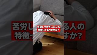 苦労しすぎてる人の特徴は？【精神科医が回答】