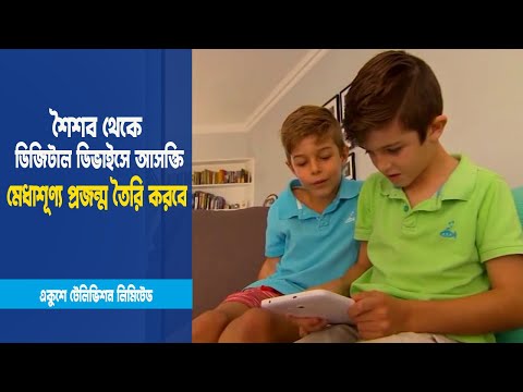 ডিজিটাল ডিভাইসে আসক্তি মেধাশূণ্য প্রজন্ম তৈরি করবে