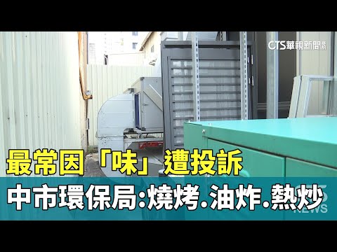 最常因「味」遭投訴　中市環保局：燒烤.油炸.熱炒