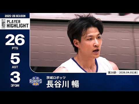 【プレーまとめ】茨城#3 長谷川 暢｜第28節｜04.01.2026 プロバスケ (Bリーグ)