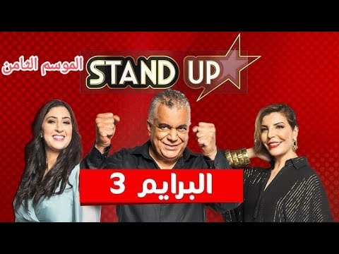 StandUp 2024 /Saison 8/ Prime 3 | ستانداب 2024/ الموسم الثامن/ البرايم الثالث