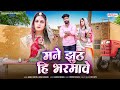 New Rajasthani Song 2025 Mane Jhoothi Hi Bharmave Bablu Ankiya Sonu Kunwar Marwadi Song