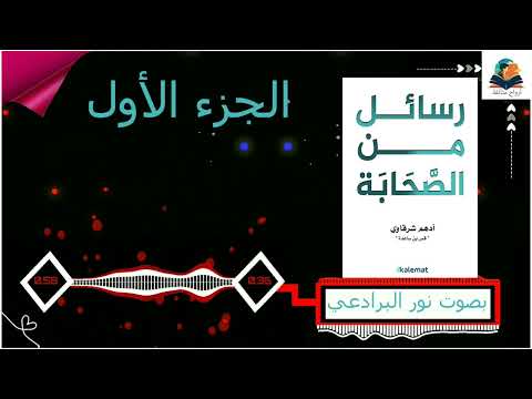 كتاب رسائل من الصحابة | النور من زمن الصحابة