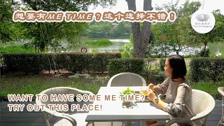 想要有me time？这个选择不错！