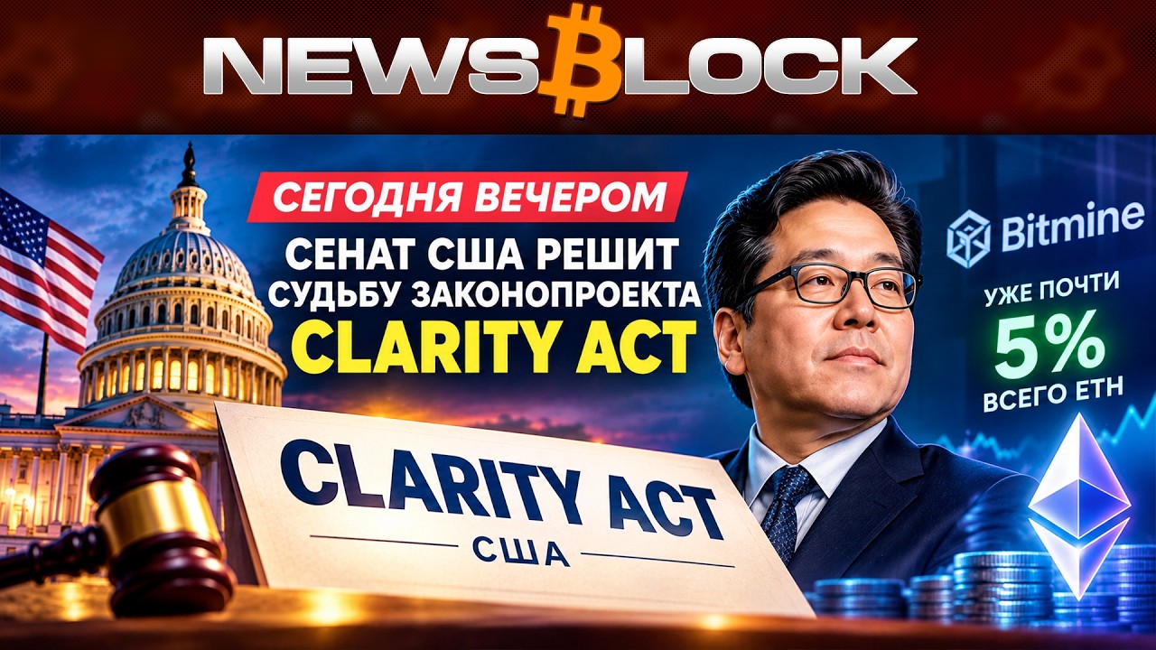 Clarity Act: Огромная Ставка На Сегодняшний Вечер