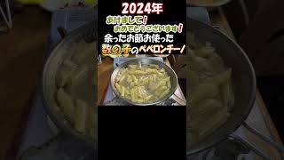 【つづきは、↑の関連動画】お節で余った数の子を使ってペンネを作ります。(ペペロンチーノ) #shorts