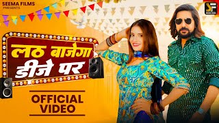 Download lagu Lath Bajega DJ Par - New Haryanvi DJ Viral Song 2025 | Surender Romio, Ashu T | Kay D, Bharti C mp3 Download lagu Lath Bajega DJ Par - New Haryanvi DJ Viral Song 2025 | Surender Romio, Ashu T | Kay D, Bharti C mp3