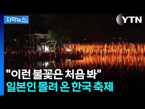 [자막뉴스] 탄성 가득…일본인 관광객 감동시킨 '한정판 축제' / YTN