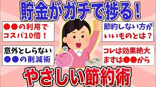 【有益】貯金がガチで捗る！やさしい節約術【ガルちゃんまとめ】