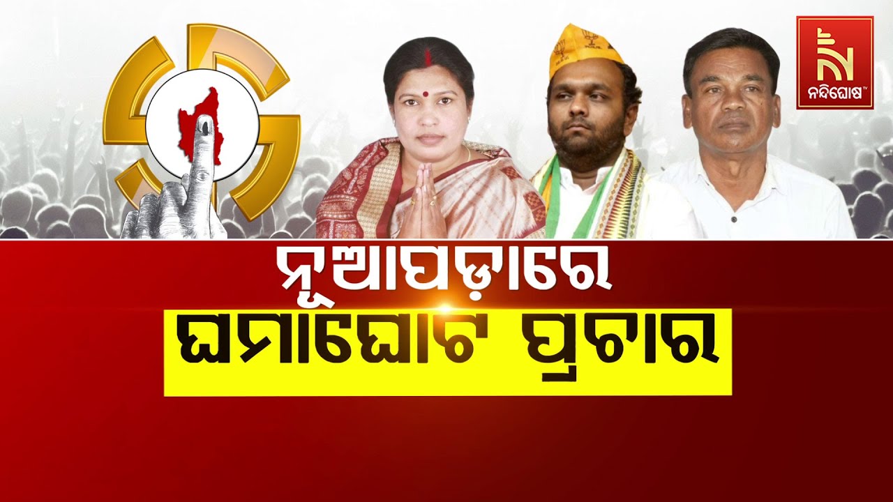 🔴 Live | ନୂଆପଡ଼ାରେ ଘମାଘୋଟ ପ୍ରଚାର