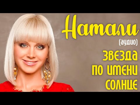 Video thumbnail for Звезда по имени Солнце (Zvezda po imeni Solntse)