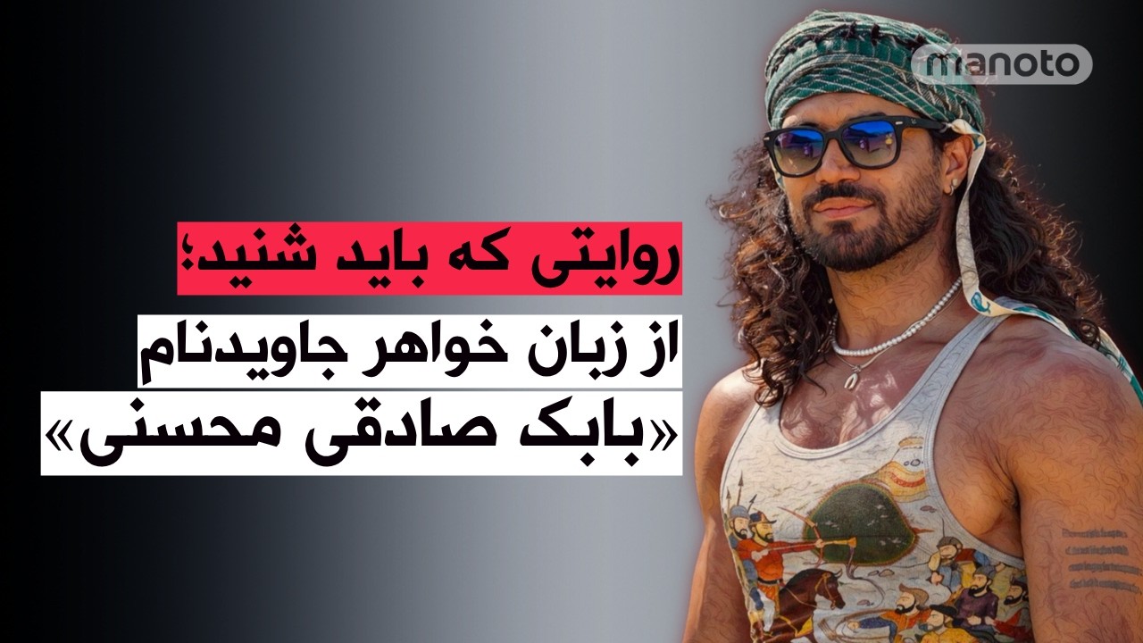 روایت خواهر جاویدنام «بابک صادقی محسنی» از آنچه گذشت