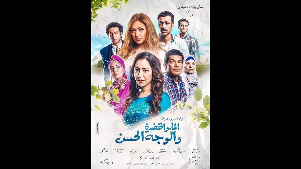 اعلان فيلم /- الماء والخضرة  /- منة شلبى  " ليلي علوي " باسم سمرة  /- حاليا بجميـــع دور العرض