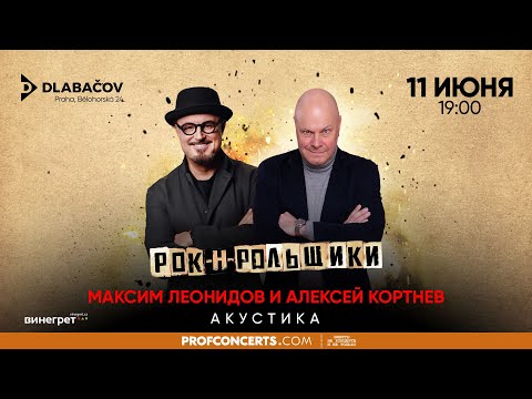 Максим Леонидов и Алексей Кортнев в Праге. 11 июня.