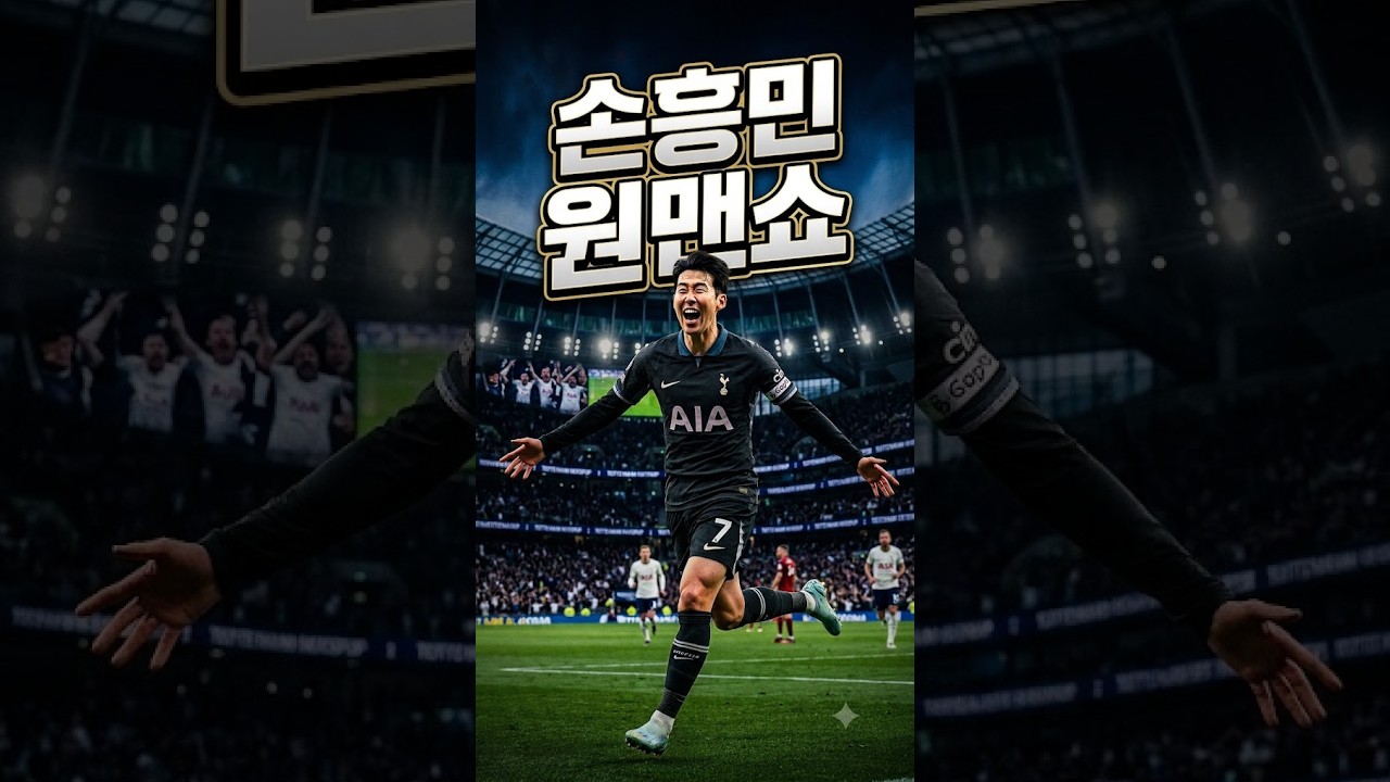 "손흥민 부앙가 듀오 멎진 골"