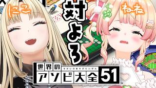 【 アソビ大全 】にこたん、ねねにもっとにこたんのこと教えてよ♡【 桃鈴ねね / 虎金妃笑虎 / hololive 】