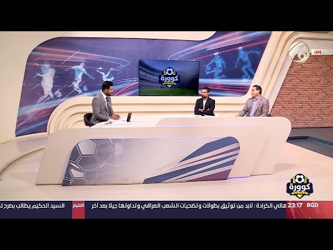 شاهد بالفيديو.. كوورة مع علي سالم - الاعلامي الرياضي د. عدنان لفتة &amp; اللاعب الدولي السابق علي مجبل | 2024/9/11