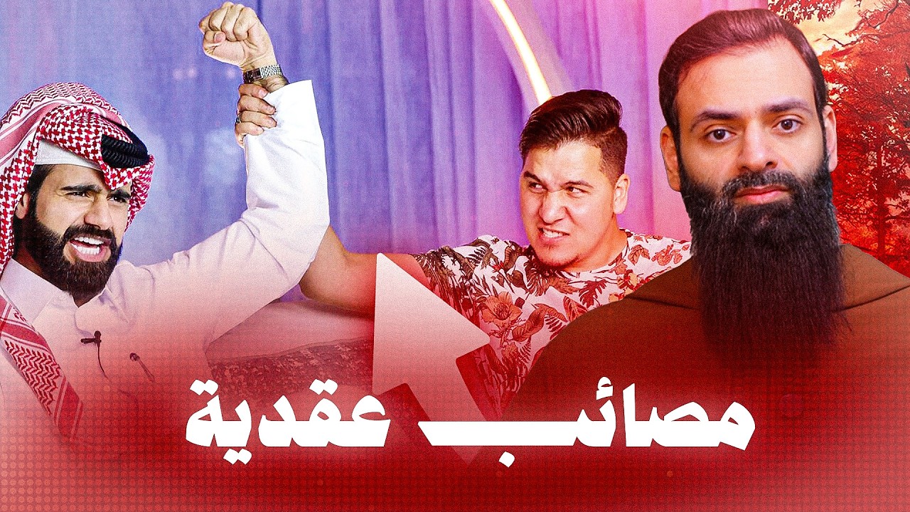 تحدي المعلومات دخلوا في العقيدة وصفات الله #محمد_بن_شمس_الدين #محمد_بن_شمس_الد