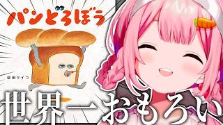 絵本『パンどろぼう』が面白すぎてドハマりする周央サンゴ【周央サンゴ/にじさんじ/切り抜き】