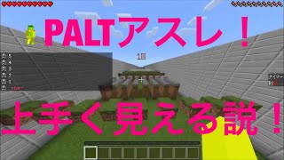 [マイクラPE]※検証  ミスのとこだけカットすれば上手く見える説！
