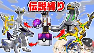 伝説縛りの１マスポケモンブロックがヤバすぎた！？【ゆっくり実況】【マインクラフト】