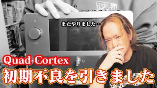 【忖度なしレビュー】Quad Cortex　初期不良ロットを引きました【神引き】