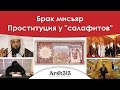 Брак мисьяр - проституция у салафитов. Узнай правду прямо сейчас! 