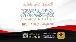 التعليق على كتاب تذكرة السامع والمتكلم ( الدرس الحادي والعشرون) image