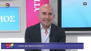 Η ΝΙΚΗ ΔΕΝ ΘΕΛΕΙ ΝΤΟΠΙΝΓΚ_ΓΡΗΓΟΡΗΣ ΛΕΩΝ_28 04 2026