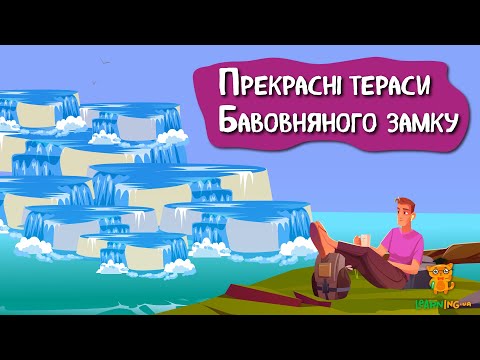 Дива природи. Явища навколо нас. Памуккале, або Бавовняний замок