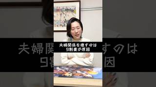 夫婦関係を壊すのは9割妻が原因 #恋愛 #恋愛相談