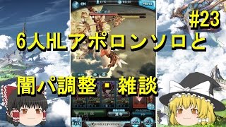ゆっくり実況 【グラブル】 #23  アポロンHL120にソロで挑む【カット有】