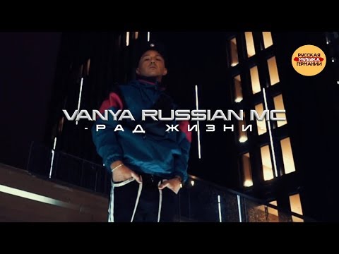 Ваня Russian MC - Рад жизни