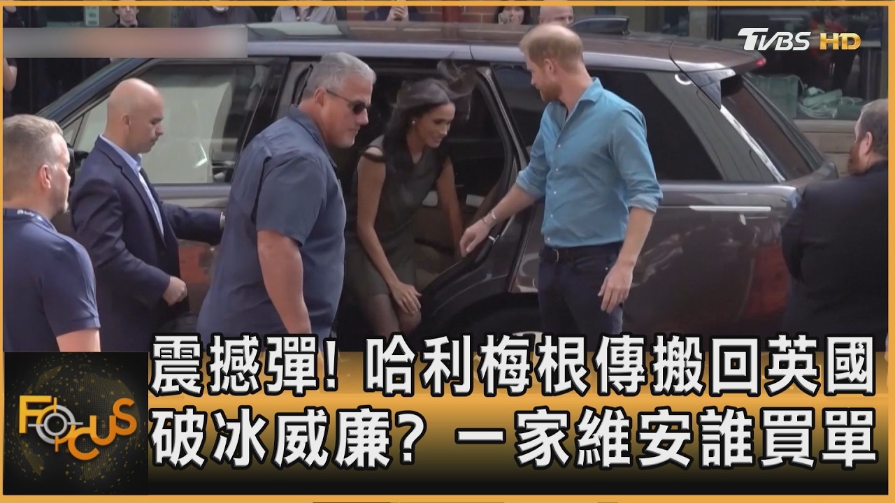 FOCUS全球新聞／震撼彈！哈利梅根傳搬回英國　破冰威廉？一家維安誰買單