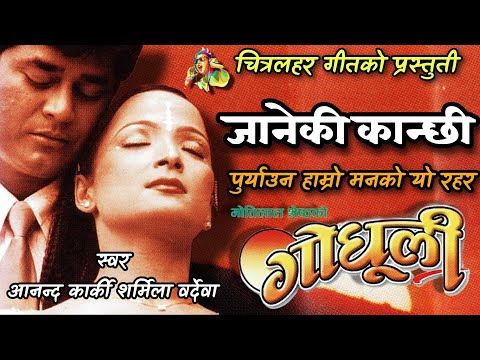 Ya Jane Ki Kanchi Ananda Karki Sharmila bardewa (Godhuli)||Nepali Movie||Clean Quality HD Audio Song - YouTube video thumbnail
