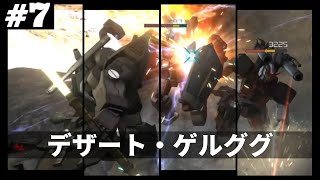 【バトオペ２】#7 朝からステルスで気持ちよくなった試合〖デザート・ゲルググ〗[毎週レーティング]