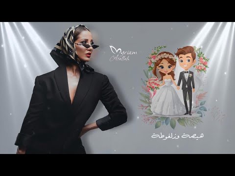 هيصة و زلغوطة زفة ميريام عطا الله