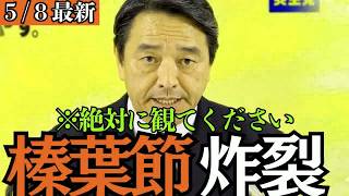 【最新 国民民主】枝野、聞け！！榛葉幹事長が迷走の止まらない立憲をぶった斬る！！