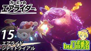 15：隠しコース・ノヴァと隠しキャラを！カービィ9割プレイのロボ勇者のカービィのエアライダー実況学習【VTuber】