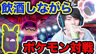 お酒飲みながらしっぽりポケモン対戦してみた【ポケモン剣盾】