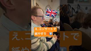 演奏会で渡された『紙やすり』の使い道が凄すぎたｗ#shorts #国際結婚  #海外生活 #ロンドン
