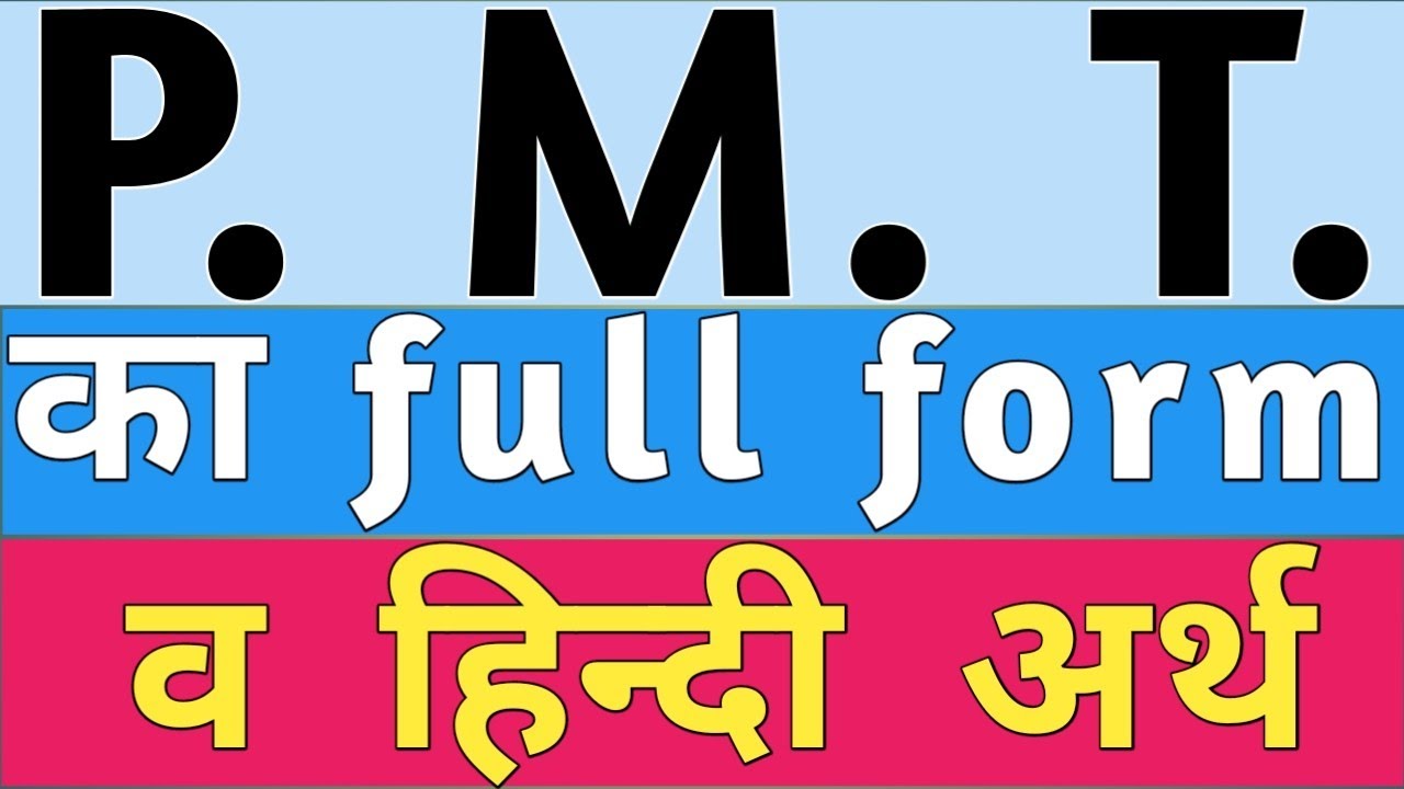 full form of pmt | pmt full form | what is full form of pmt | pmt ka full form | p.m.t. full form
