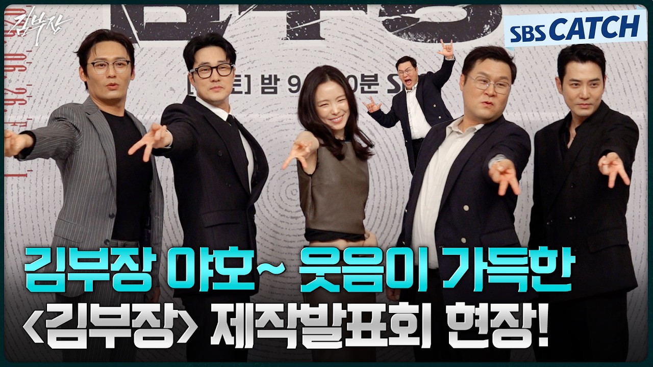 김부장 야호🖤 소지섭X최대훈X윤경호X 주상욱X손나은, 빵빵 터지는 유쾌한 포토타임을 선보인 〈김부장?