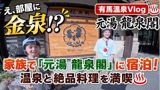 【有馬温泉Vlog】家族で「元湯 龍泉閣」に宿泊！温泉と絶品料理を満喫♨️