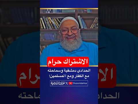 الحدادي التكفيري دمشقية وسماحته مع المسلمين! الاشتراك في قناتنا حرام!!!